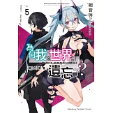 為何我的世界被遺忘了？ (5) 鋼之墳墓