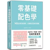 零基礎配色學：1456組好感色範例，秒速解決你的配色困擾！