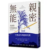 親密無能：早熟童年的隱形代價