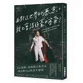 面對這世界的惡意，我也會活得毫不客氣！——我是娘娘腔，也是自己親封的皇后娘娘；只要敢想像，我可以是任何模樣。