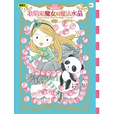 月之丘魔法寶石店03：歌唱家魔女和魔法水晶 (隨書附贈：加油貼紙1張)