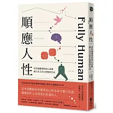 順應人性：活化超感知和身心系統，過上自己真正想要的生活