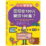 小小理財家：如何從一百元變成一百萬？
