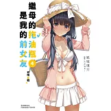 繼母的拖油瓶是我的前女友 (4) 初吻宣戰