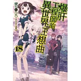 爆肝工程師的異世界狂想曲 (18)