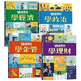 10歲開始學理財+企管+政治+經濟
