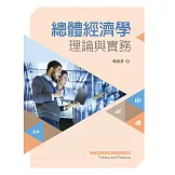 總體經濟學─理論與實務