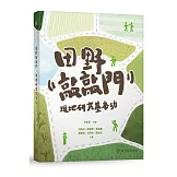 田野敲敲門：現地研究基本功