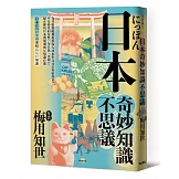 日本奇妙知識不思議：為什麼餐廳都提供客人冰水但壽司店會給熱茶？平安時代的女性一年只洗一次頭！？超有梗的日本潛規則與豆知識百選