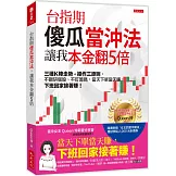 台指期傻瓜當沖法，讓我本金翻5倍：三種K棒走勢＋操作三原則，不鑽研個股、不盯籌碼，當天下單當天賺，下班回家接著賺！