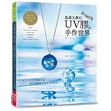 不可思議之美！ 晶透又夢幻 UＶ膠的手作世界