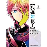 【我推的孩子】(03)