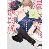 渴求愛的表面關係 全