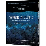 零極限‧第五真言：荷歐波諾波諾的進階清理與釋放