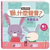 聽，什麼聲音？：有趣生活