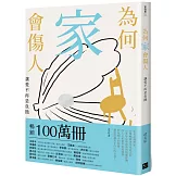 為何家會傷人：讓愛不再是負擔