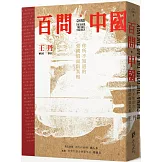 百問中國：你所不知道的強國假面與真相