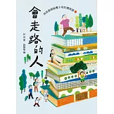 會走路的人(三版)：林良爺爺給青少年的情商課