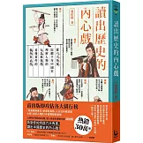讀出歷史的內心戲：從六大角度綜觀千年中國史，理解人物的行為和抉擇，看懂事件的偶然與必然