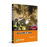 防火管理複訓教材[適用防火管理人課程教材](7版)