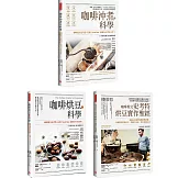 【全球咖啡教父權威著作套組】（共三冊）：《咖啡沖煮的科學》＋《咖啡烘豆的科學》＋《咖啡教父史考特烘豆實作聖經》