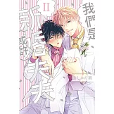 我們是新婚夫夫（或許）Ⅱ 全