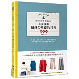 在家自學縫紉的基礎教科書（暢銷版）