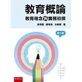 教育概論：教育理念與實務初探(2版)