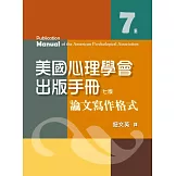 美國心理學會出版手冊：論文寫作格式（七版）