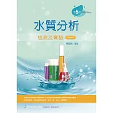 水質分析檢測及實驗（第五版）