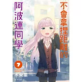 不會拿捏距離的阿波連同學(07)