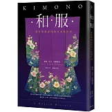 和服：一部形塑與認同的日本現代史（全彩典藏版）