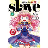 魔都精兵的奴隸 4