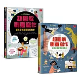 超圖解創意寫作套書：前所未見的作文祕笈，寫作技巧一次到位（共2冊）