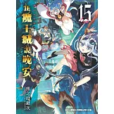 在魔王城說晚安 15