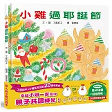 小雞過耶誕節【20週年特別紀念】