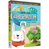 EZ100高中必修生物(全一冊)