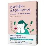抱歉我遲到了，但其實我根本不想來：給羞怯內向的你，一場「挑戰自我」的冒險旅程