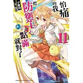 怕痛的我，把防禦力點滿就對了 (11)