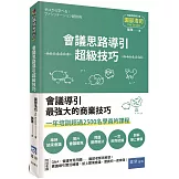 會議思路導引超級技巧