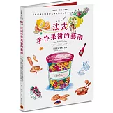 法式手作果醬的藝術：從選擇、搭配到調製，星級餐廳專屬果醬大師教你以台灣水果創作出絕妙滋味