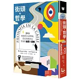 街頭的哲學：29個熟悉的生活情境，看見每個決定背後的倫理和邏輯！