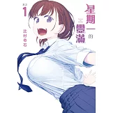 星期一的豐滿 1