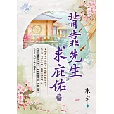 背靠先生求庇佑 卷一