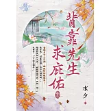 背靠先生求庇佑  卷三