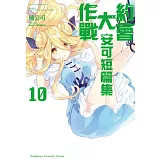 約會大作戰DATE A LIVE 安可短篇集 (10)