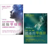【喬布拉醫師和哈佛教授的身心整合養生法套書】（二冊）：超腦零極限【暢銷紀念版】、超基因零極限