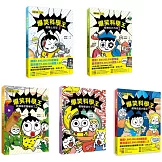 爆笑科學王1-5套書