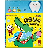 我會刷牙有聲繪本（新版）