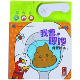 我會嗯嗯有聲繪本（新版）